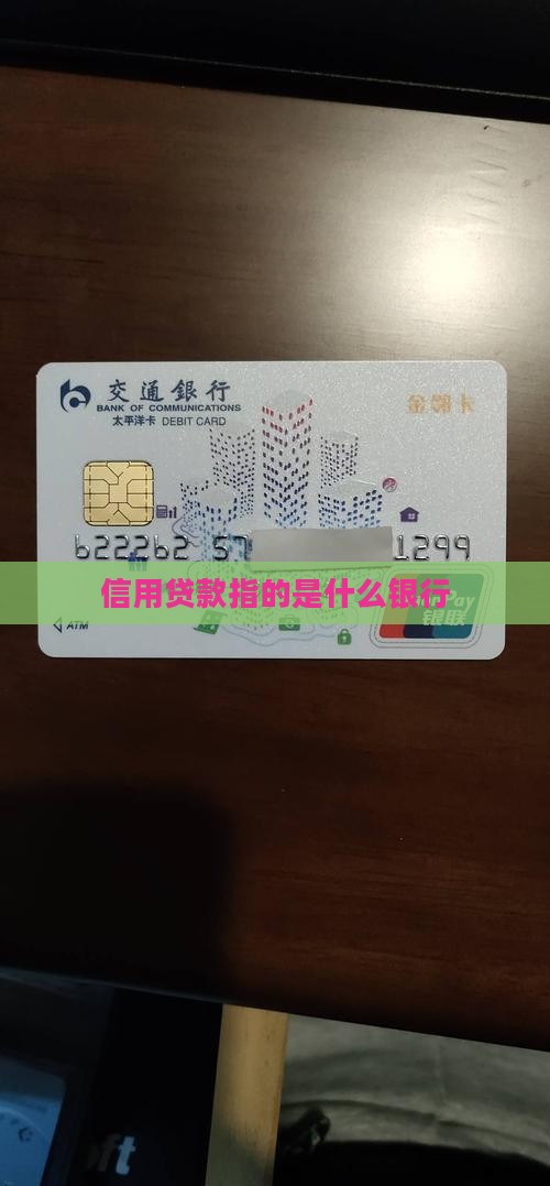 信用贷款指的是什么银行