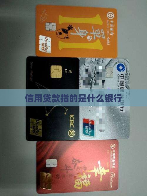 信用贷款指的是什么银行
