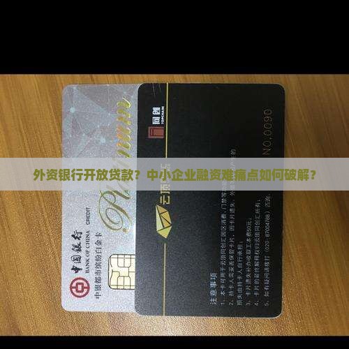 外资银行开放贷款