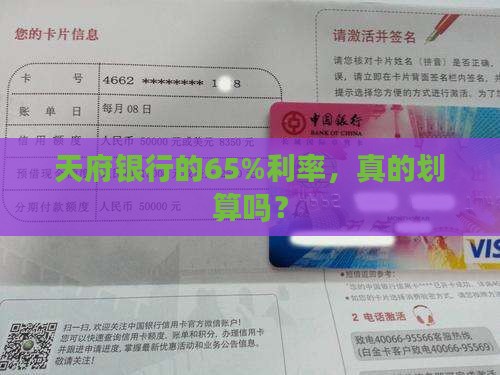 天府银行贷款利率65