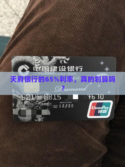 天府银行贷款利率65