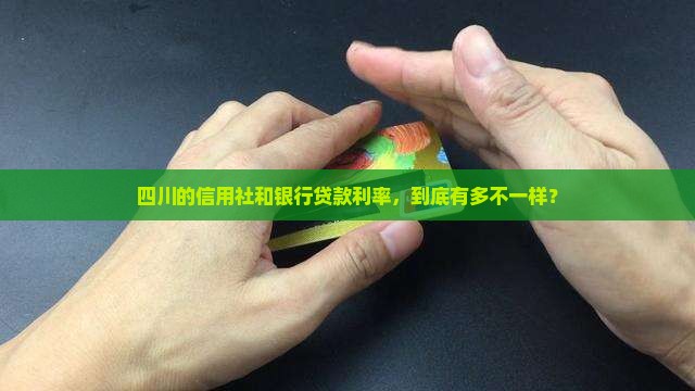四川信用社银行贷款利率