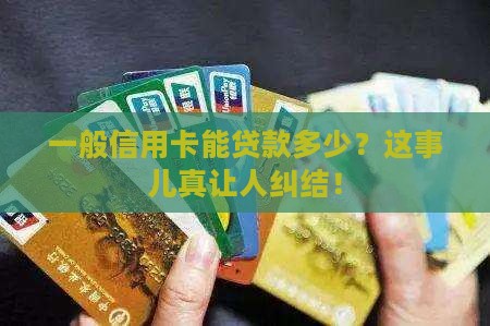 一般信用卡能贷款多少