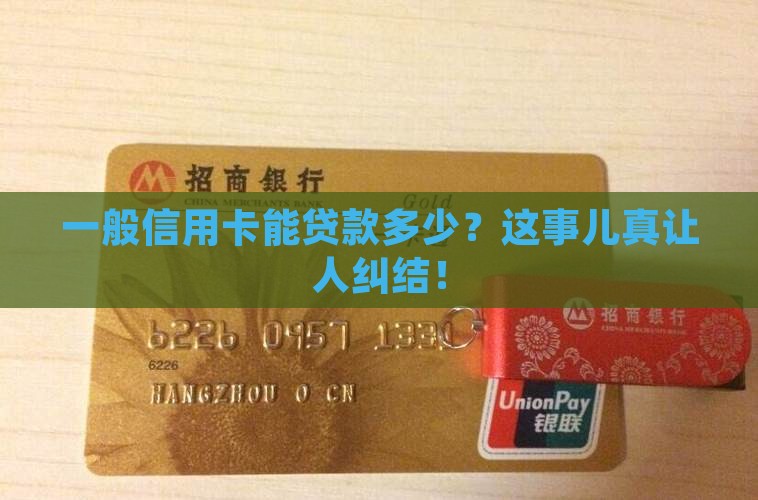 一般信用卡能贷款多少