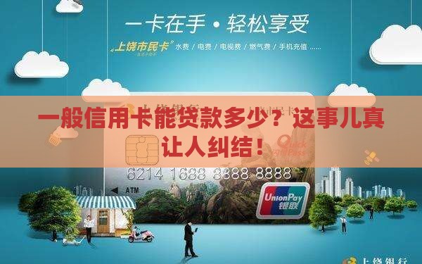 一般信用卡能贷款多少