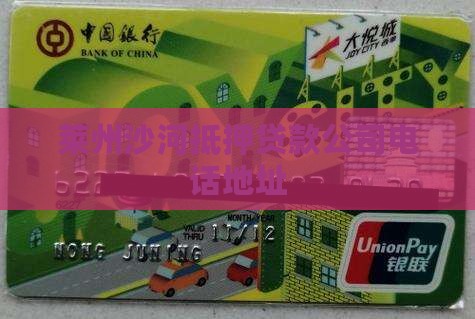 莱州沙河抵押贷款公司电话