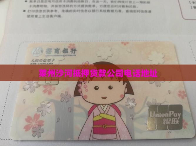 莱州沙河抵押贷款公司电话