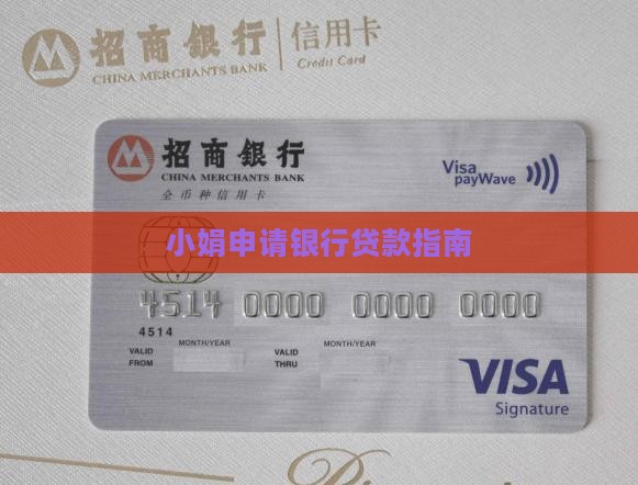 小娟银行贷款