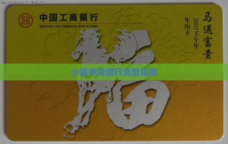 小娟银行贷款