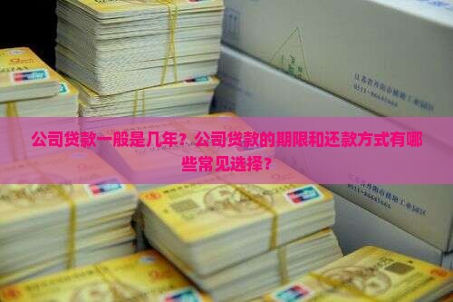 公司贷款一般是几年