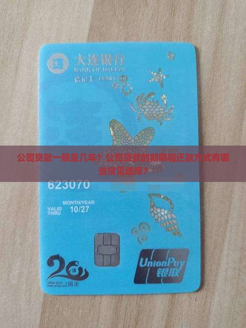 公司贷款一般是几年