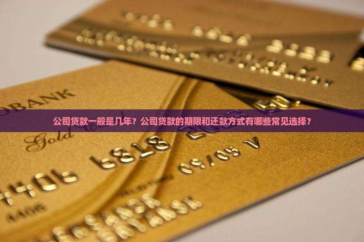 公司贷款一般是几年
