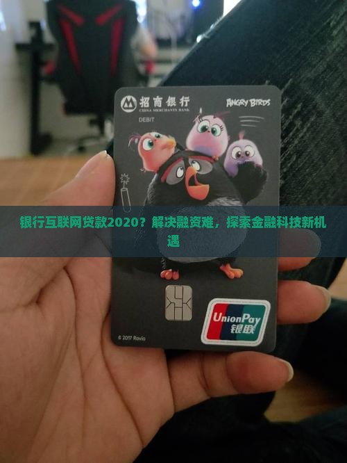 银行互联网贷款2020 银行互联网贷款2020