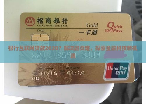 银行互联网贷款2020 银行互联网贷款2020