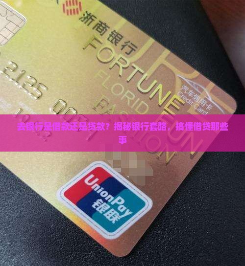 去银行是借款还是贷款