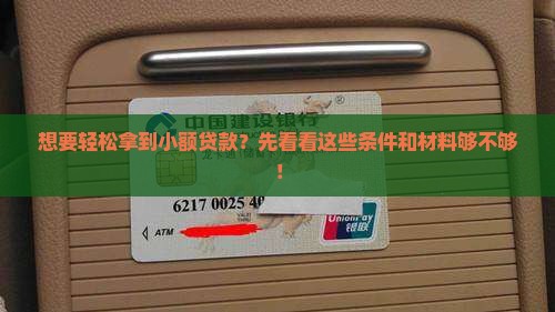 小额贷款申请条件及资料