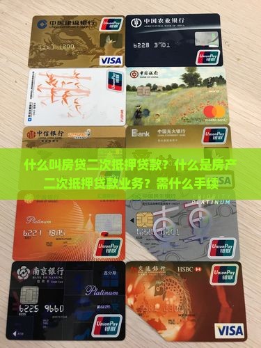 什么叫房贷二次抵押贷款