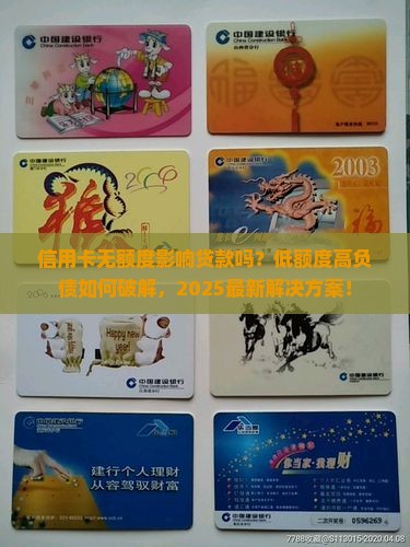 信用卡无额度影响贷款吗