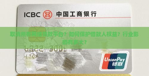 取消所有网络贷款平台