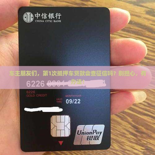 车辆抵押贷款上征信