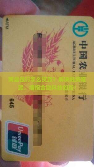 南县银行怎么贷款