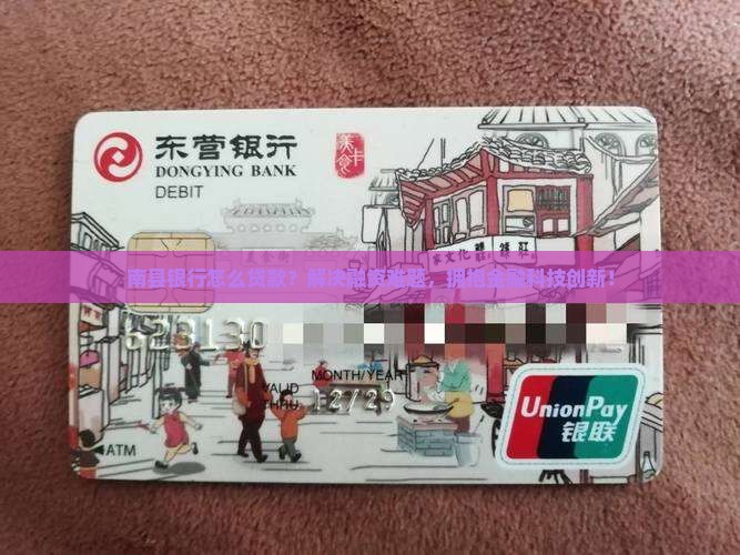 南县银行怎么贷款