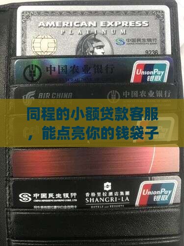 同程萤火虫小额贷款客服