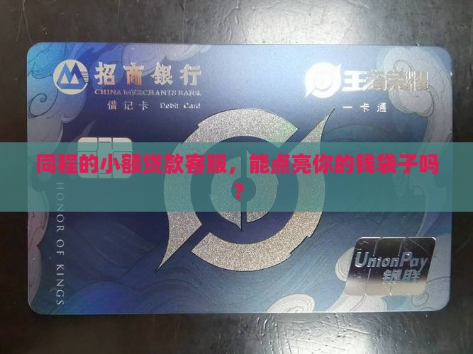 同程萤火虫小额贷款客服