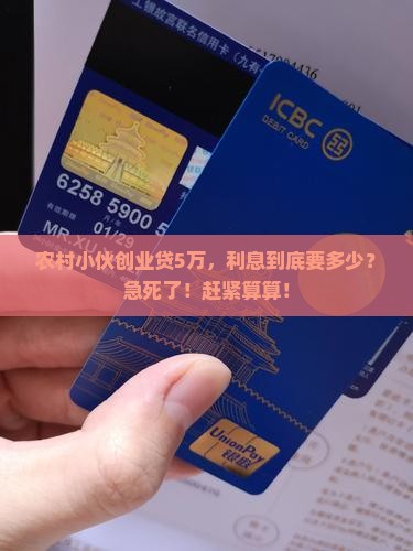 农村创业小额贷款利息