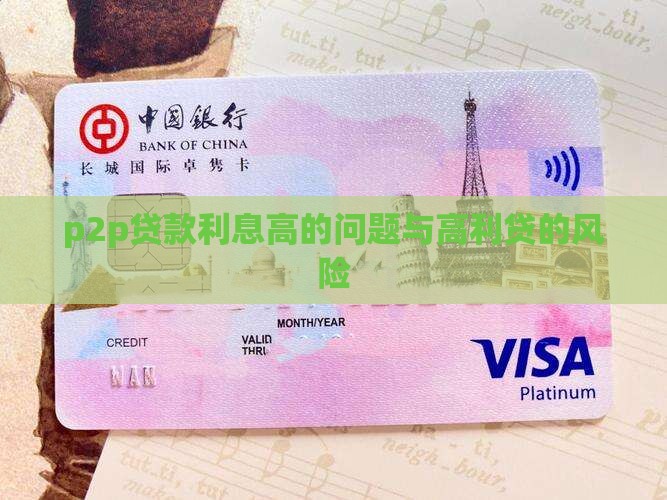 p2p贷款利息高的人