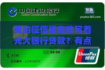 征信显示光大银行贷款