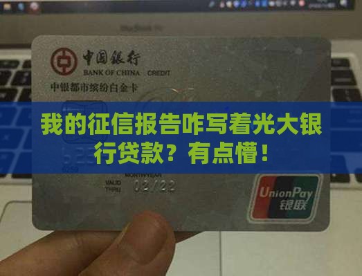 征信显示光大银行贷款