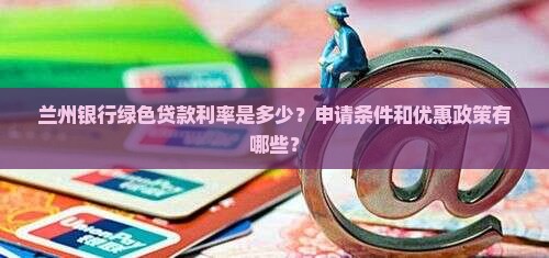 兰州银行绿色贷款利率