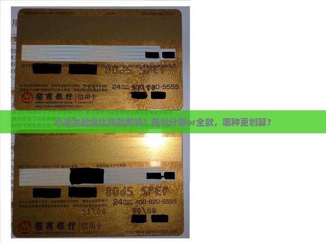 小米全款会比贷款贵吗