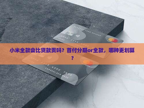 小米全款会比贷款贵吗