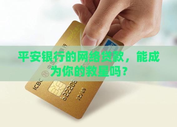 平安银行网络贷款