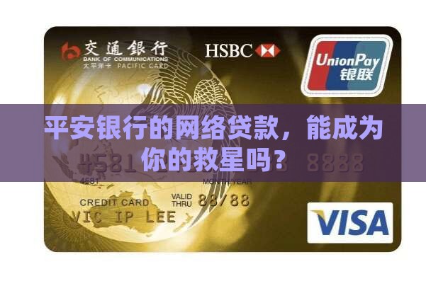 平安银行网络贷款