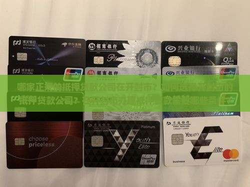 开封市正规抵押贷款公司
