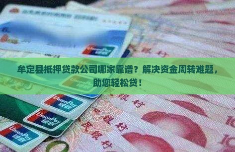 牟定县抵押贷款公司