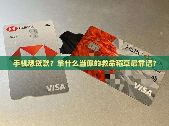 买手机用什么抵押好贷款