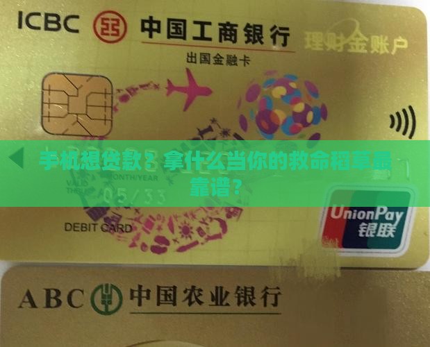 买手机用什么抵押好贷款
