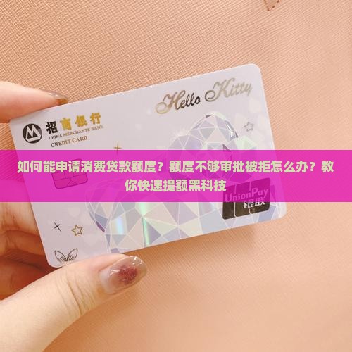 如何能申请消费贷款额度
