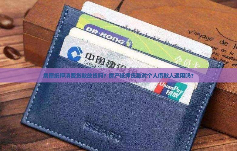 房屋抵押消费贷款放贷吗