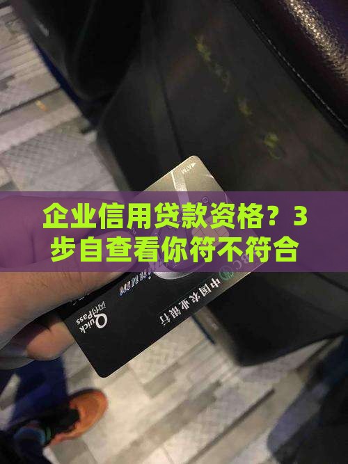 企业信用贷款资格