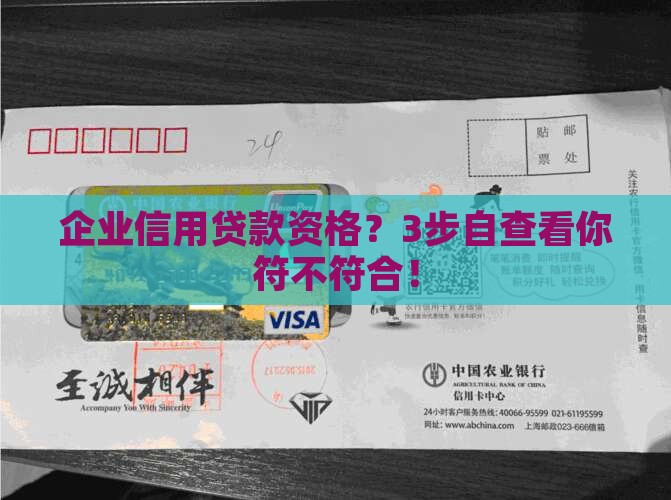 企业信用贷款资格