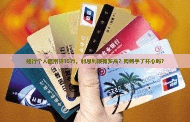 建行个人信用贷款15万利息多少