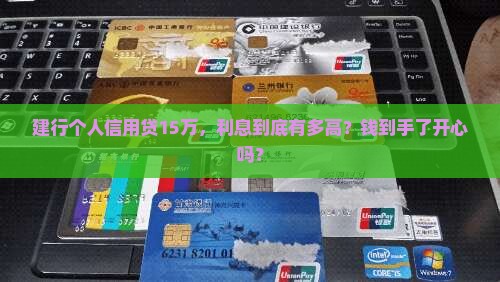 建行个人信用贷款15万利息多少