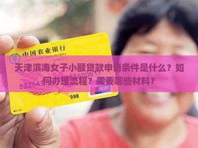 天津滨海女子小额贷款
