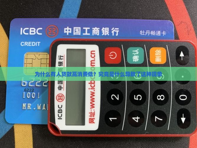 为什么有人贷款高消费低
