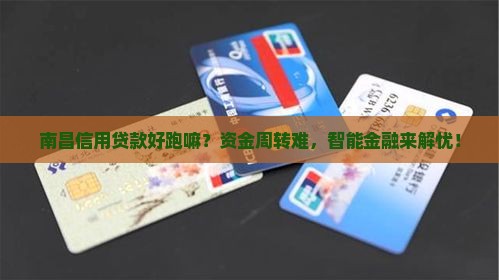 南昌信用贷款好跑嘛
